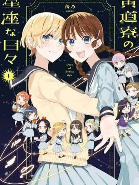 黄道寮の星座な日々