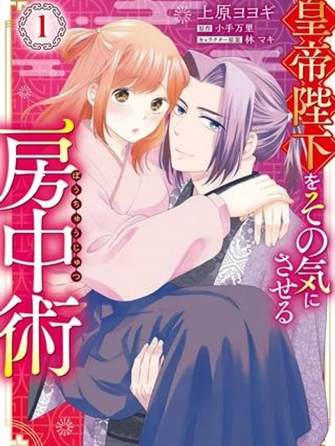 皇帝陛下をその気にさせる房中術