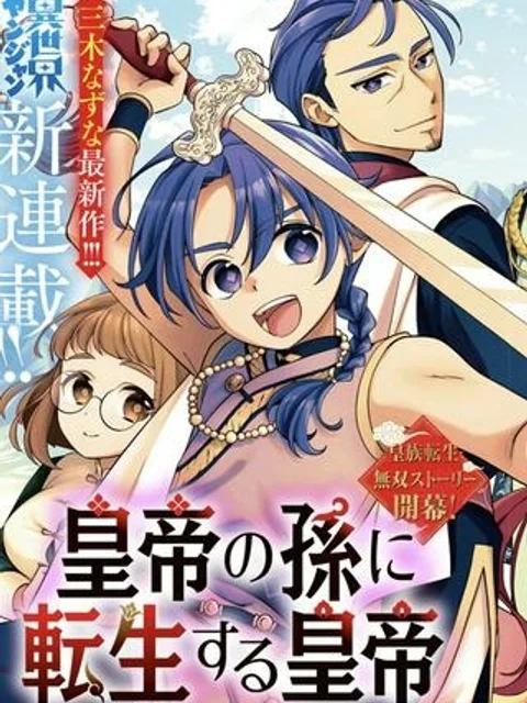 皇帝の孫に転生する皇帝