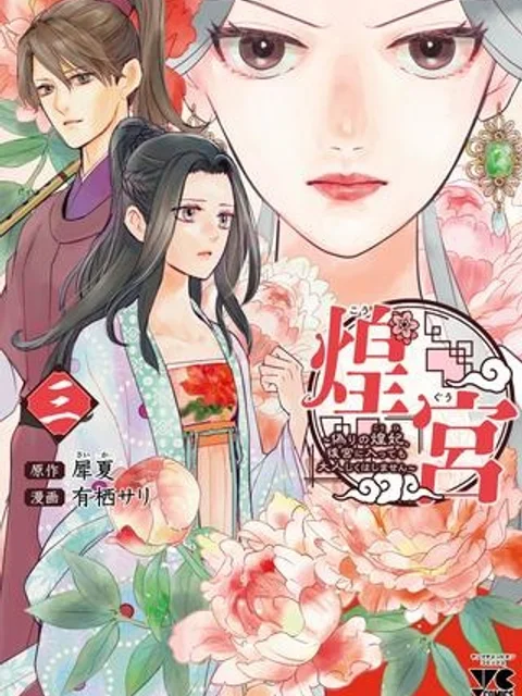 煌宮～偽りの煌妃、後宮に入っても大人しくはしません～