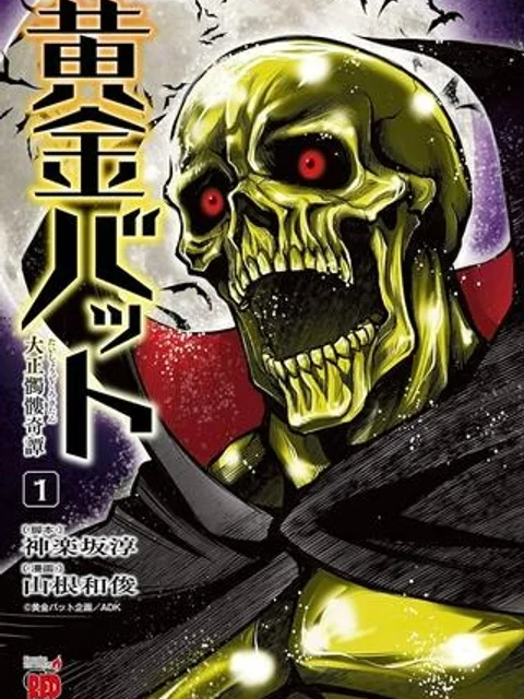 黄金バット 大正髑髏奇譚