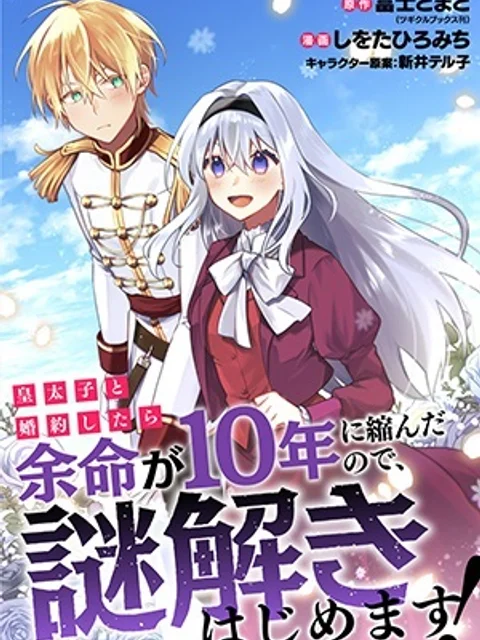 皇太子と婚約したら余命が10年に縮んだので、謎解きはじめます!