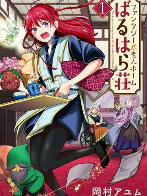 ファンタジー老人ホームばるはら荘