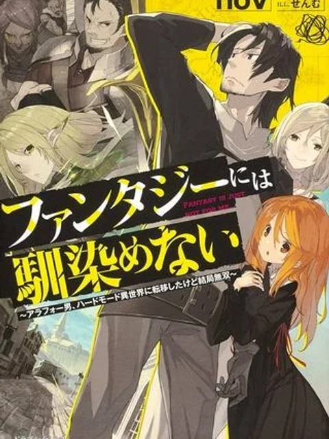 ファンタジーには馴染めない ~アラフォー男、ハードモード異世界に転移したけど結局無双~