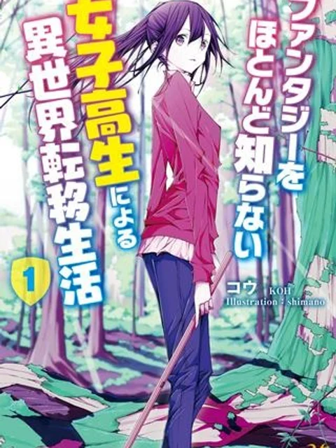 ファンタジーをほとんど知らない女子高生による異世界転移生活