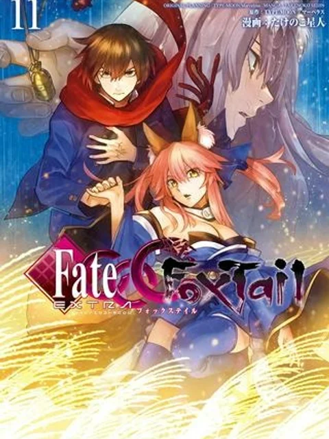 フェイト/エクストラ CCC FOXTAIL