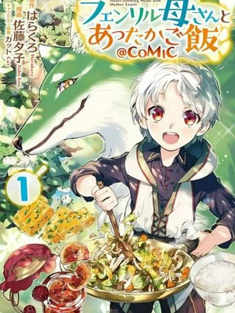 フェンリル母さんとあったかご飯