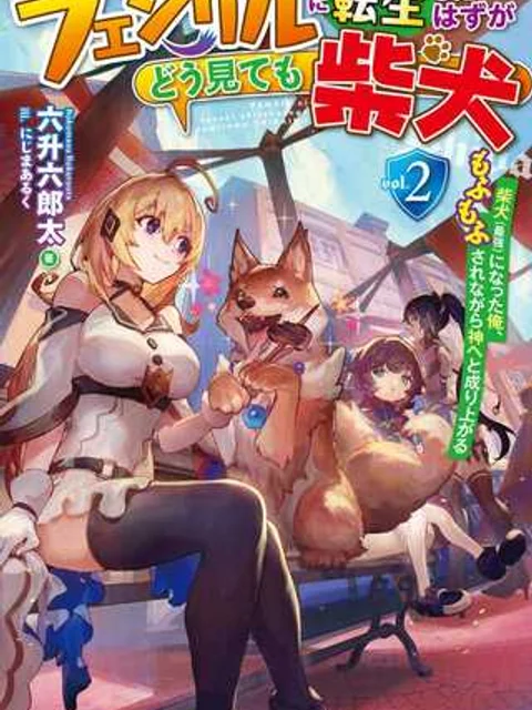 フェンリルに転生したはずがどう見ても柴犬 柴犬(最強)になった俺、もふもふされながら神へと成り上がる