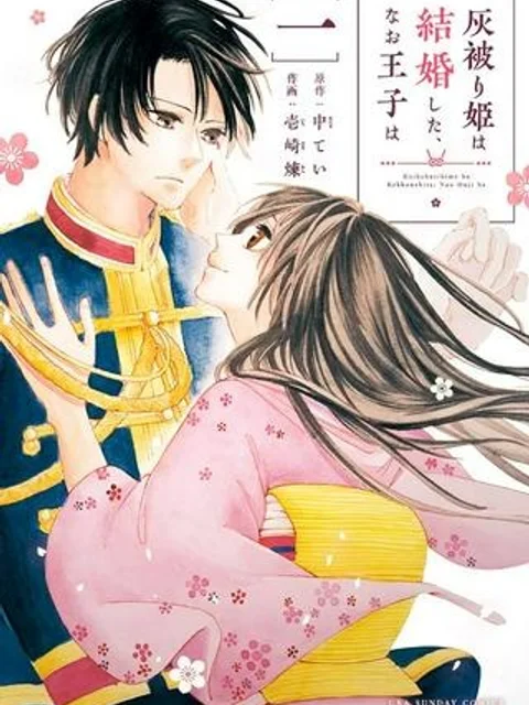 灰被り姫は結婚した、なお王子は