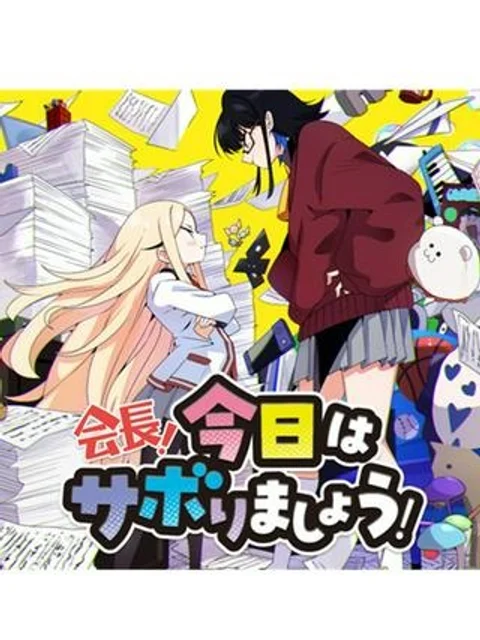会長！今日はサボりましょう！
