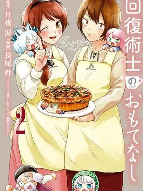 回復術士のおもてなし