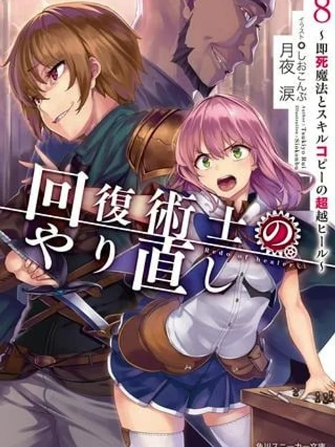 回復術士のやり直し
