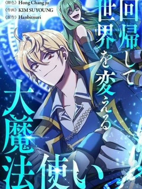 回帰して世界を変える大魔法使い