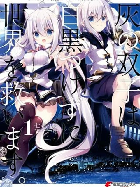灰の双子は白黒つけずに世界を救います。