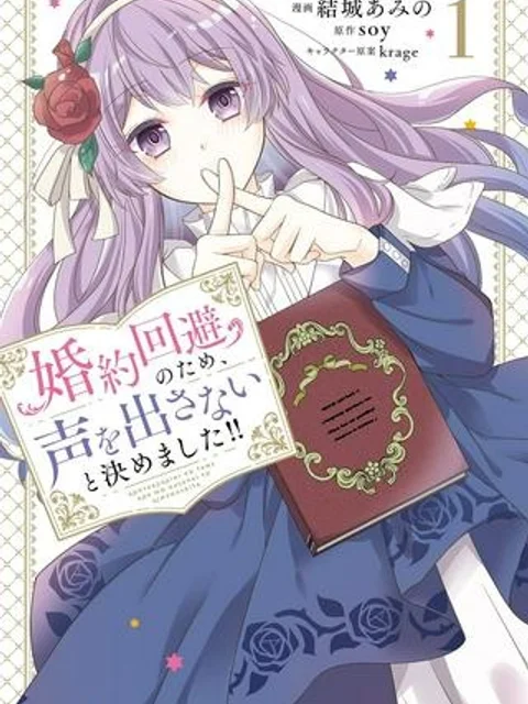 婚約回避のため、声を出さないと決めました!!