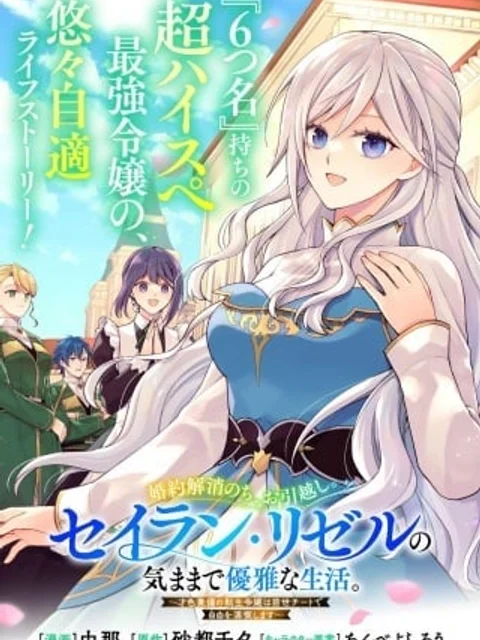 婚約解消のち、お引越し。セイラン・リゼルの気ままで優雅な生活。~才色兼備の転生令嬢は前世チートで自由を満喫します~