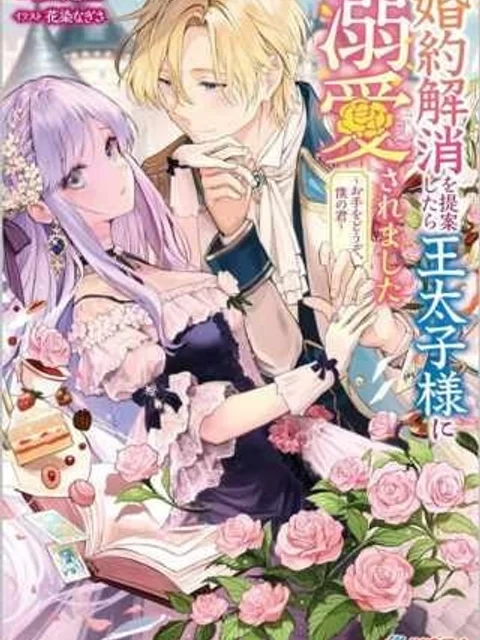 婚約解消を提案したら王太子様に溺愛されました ~お手をどうぞ、僕の君~