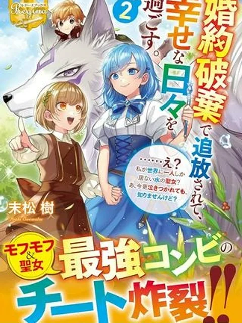 婚約破棄で追放されて、幸せな日々を過ごす。……え？　私が世界に一人しか居ない水の聖女？　あ、今更泣きつかれても、知りませんけど？