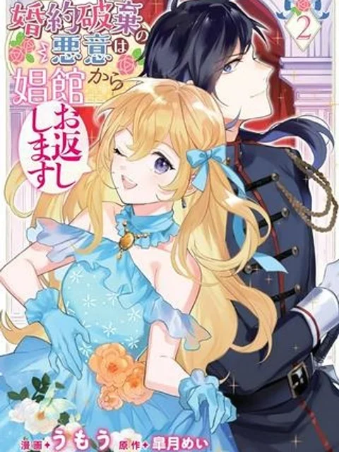 婚約破棄の悪意は娼館からお返しします