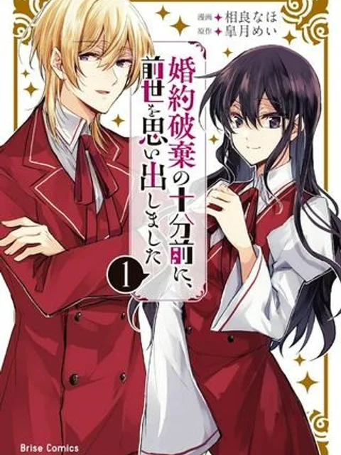 婚約破棄の十分前に、前世を思い出しました