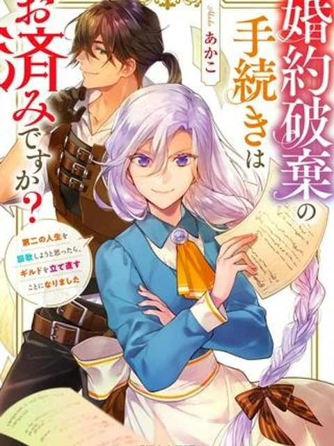 婚約破棄の手続きはお済みですか？ 第二の人生を謳歌しようと思ったら、 ギルドを立て直すことになりました。