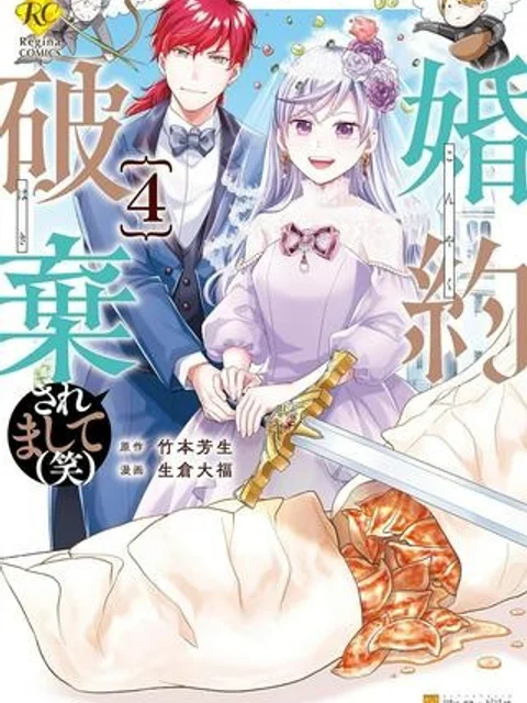 婚約破棄されまして(笑)
