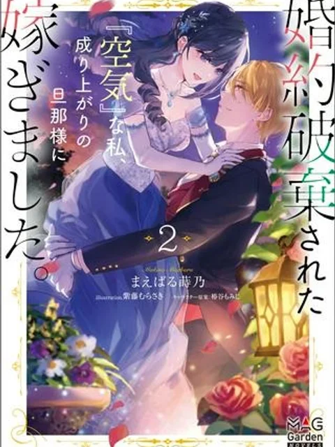 婚約破棄された『空気』な私、成り上がりの旦那様に嫁ぎました。 THE COMIC