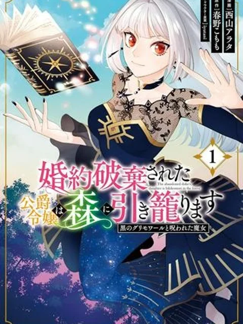 婚約破棄された公爵令嬢は森に引きこもります 黒のグリモワールと呪われた魔女