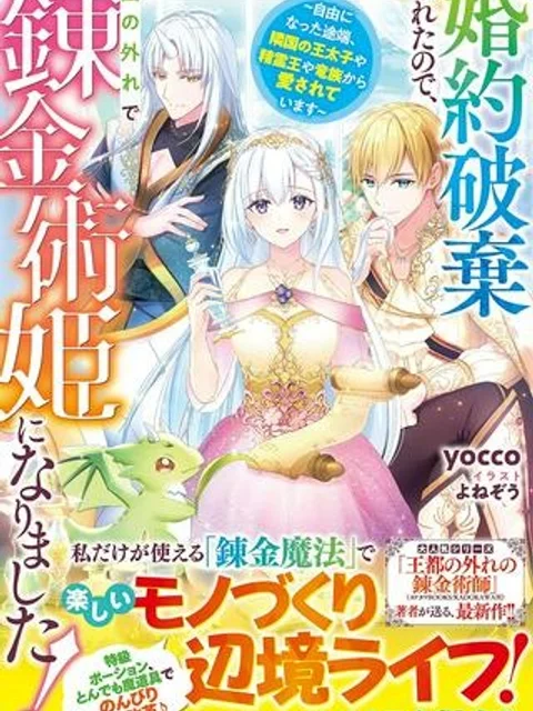 婚約破棄されたので、国の外れで錬金術姫になりました!