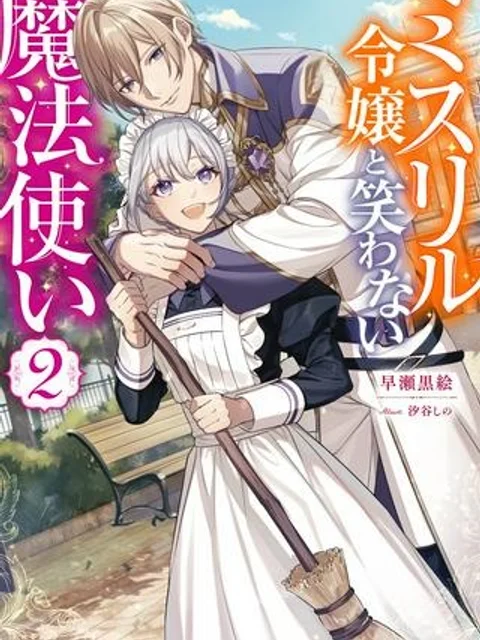婚約破棄されたのでお掃除メイドになったら笑わない貴公子様に溺愛されました