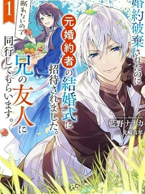 婚約破棄されたのに元婚約者の結婚式に招待されました。断れないので兄の友人に同行してもらいます。