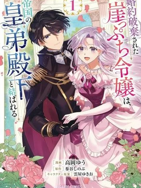 婚約破棄された崖っぷち令嬢は、帝国の皇弟殿下と結ばれる