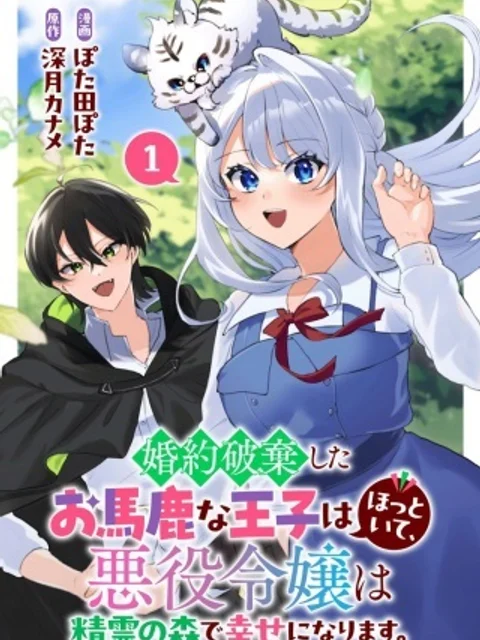 婚約破棄したお馬鹿な王子はほっといて、悪役令嬢は精霊の森で幸せになります。