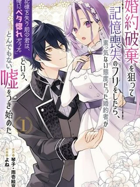 婚約破棄を狙って記憶喪失のフリをしたら、素っ気ない態度だった婚約者が「記憶を失う前の君は、俺にベタ惚れだった」という、とんでもない嘘をつき始めた