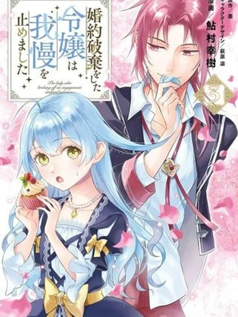 婚約破棄をした令嬢は我慢を止めました