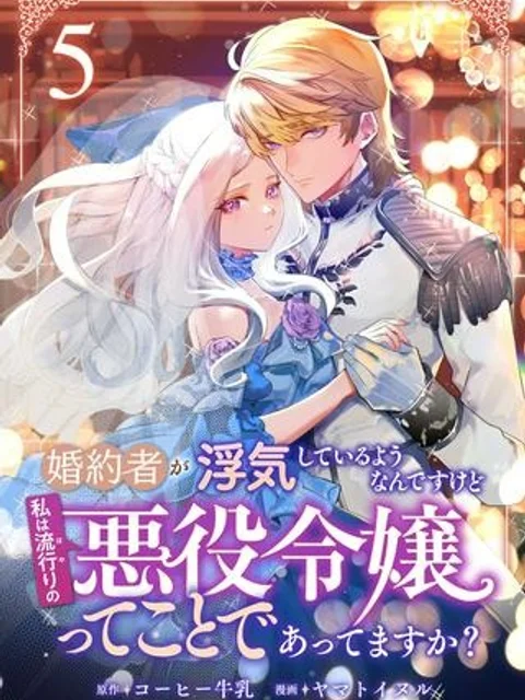 婚約者が浮気しているようなんですけど私は流行りの悪役令嬢ってことであってますか?