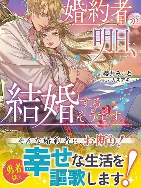 婚約者が明日、結婚するそうです。