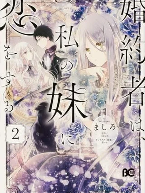 婚約者は、私の妹に恋をする
