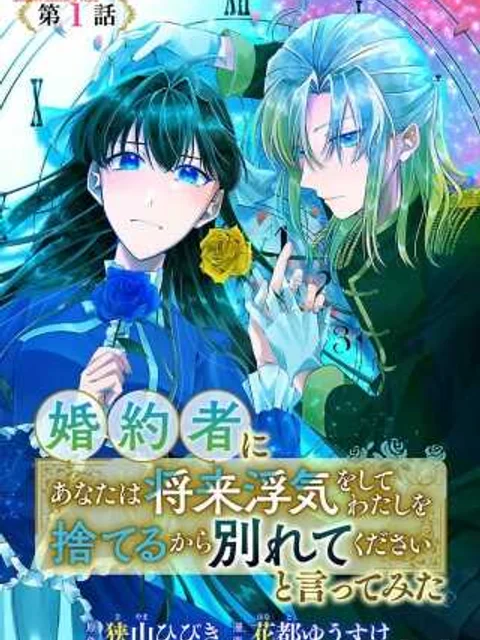 婚約者に「あなたは将来浮気をしてわたしを捨てるから別れてください」と言ってみた