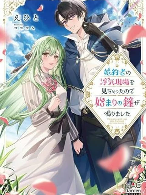 婚約者の浮気現場を見ちゃったので始まりの鐘が鳴りました THE COMIC