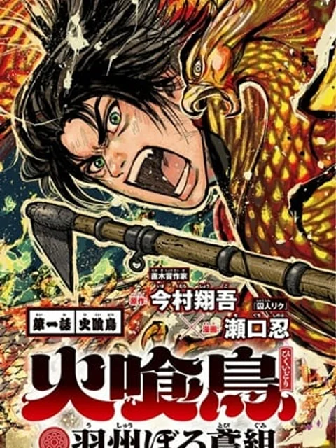 火喰鳥 羽州ぼろ鳶組