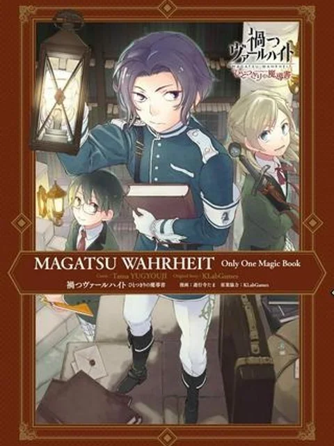 禍つヴァールハイト ひとつきりの魔導書