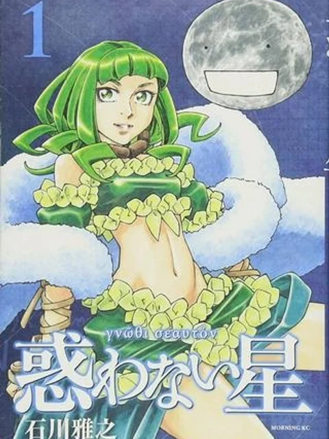 惑わない星