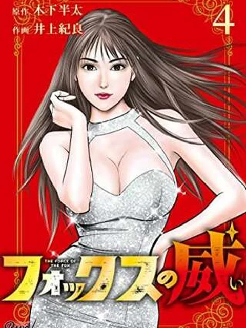 フォックスの威