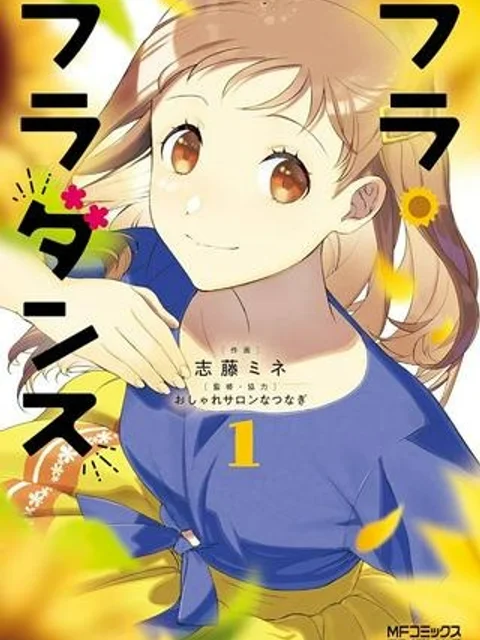 フラ・フラダンス 漫画