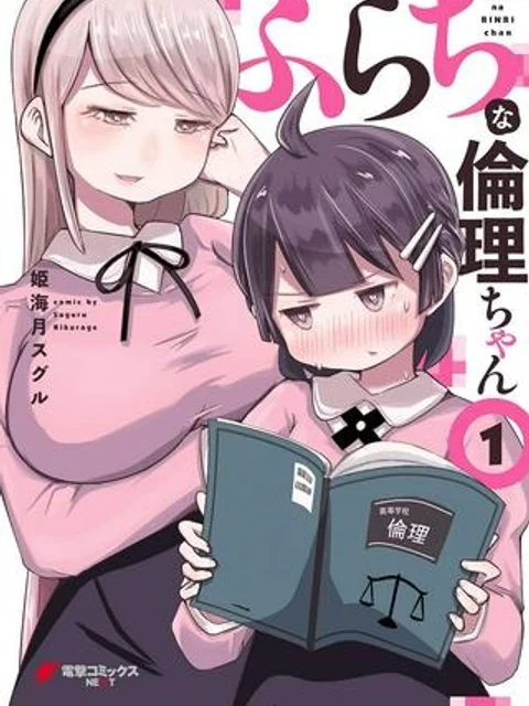 ふらちな倫理ちゃん
