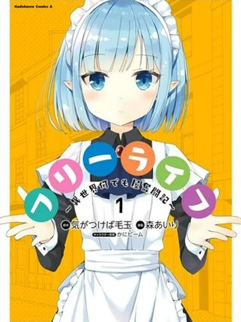 フリーライフ ～異世界何でも屋奮闘記～