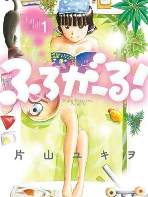 ふろがーる！