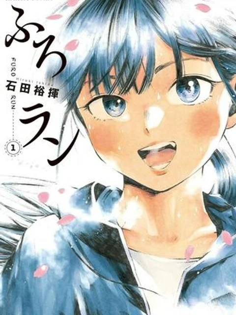 ふろラン