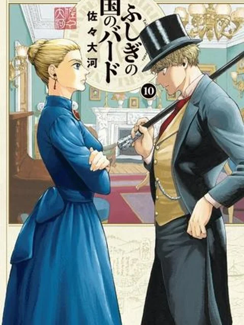ふしぎの国のバード